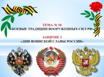 Презентация по ОБЖ на тему Дни воинской славы России