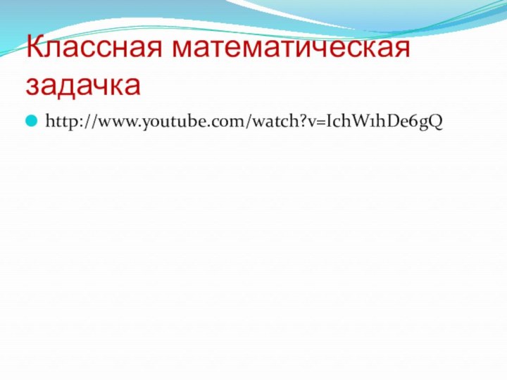 Классная математическая задачкаhttp://www.youtube.com/watch?v=IchW1hDe6gQ