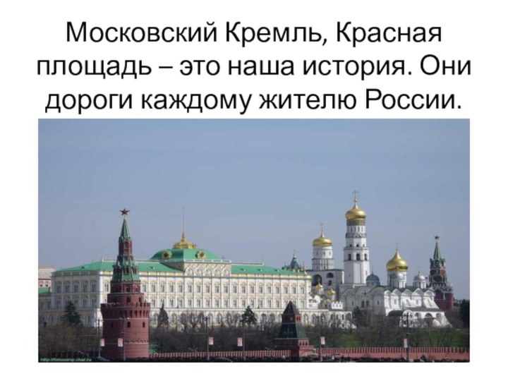 Московский Кремль, Красная площадь – это наша история. Они дороги каждому жителю России.