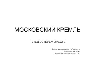 Презентация по окружающему миру Московский Кремль