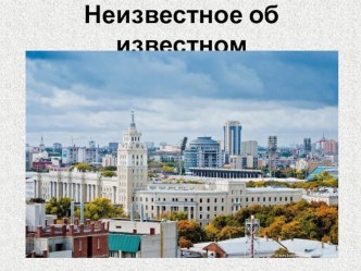 Презентация к уроку литературы о писателях Воронежской области Неизвестное об известном