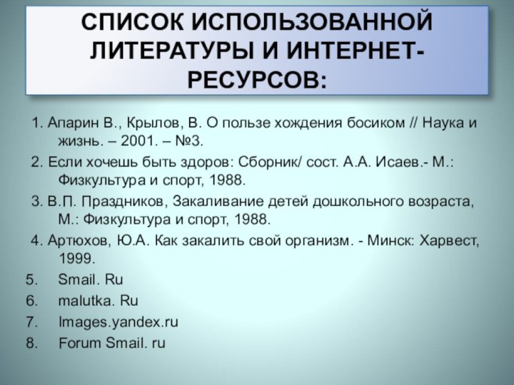 СПИСОК ИСПОЛЬЗОВАННОЙ ЛИТЕРАТУРЫ И ИНТЕРНЕТ- РЕСУРСОВ:1. Апарин В., Крылов, В. О пользе