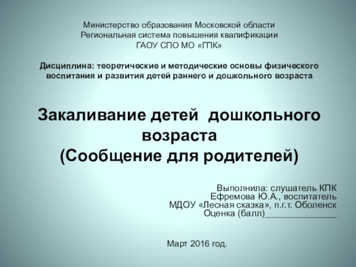 Министерство образования Московской области Региональная система повышения квалификации ГАОУ СПО МО «ГПК»