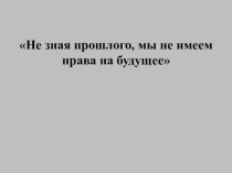 Презентация по окружающему миру на тему Трудные времена на Руси (4 класс)