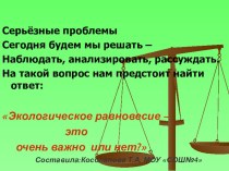 Презентация к уроку по окружающему миру на тему Экологическое равновесие 4 класс