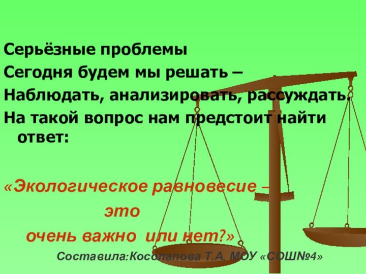 Серьёзные проблемы Сегодня будем мы решать –Наблюдать, анализировать, рассуждать.На такой вопрос нам