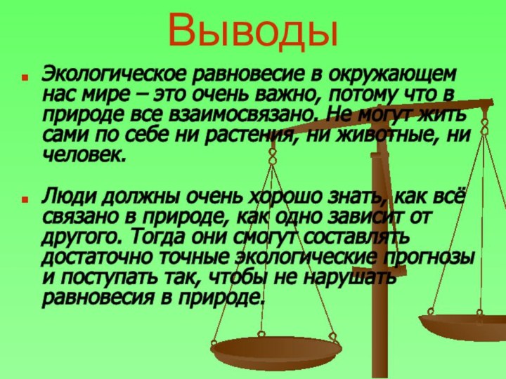 ВыводыЭкологическое равновесие в окружающем нас мире – это очень важно, потому что