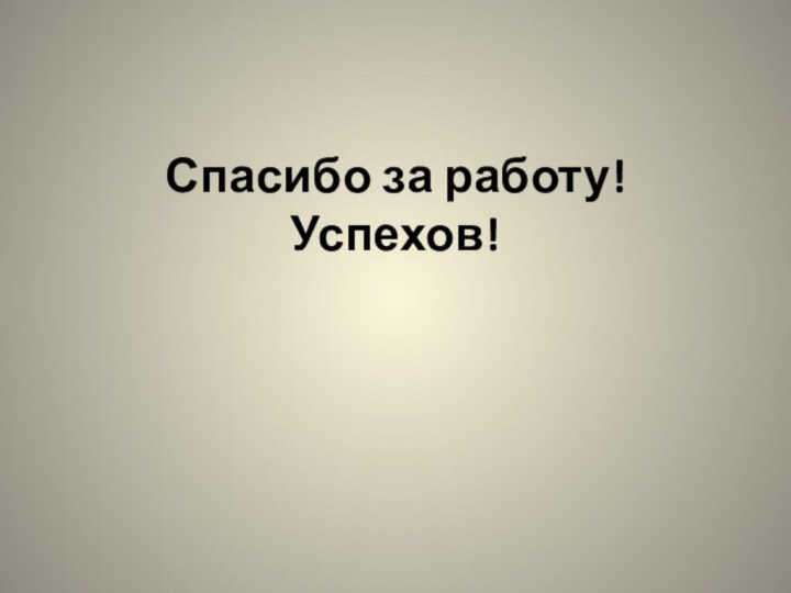 Спасибо за работу! Успехов!