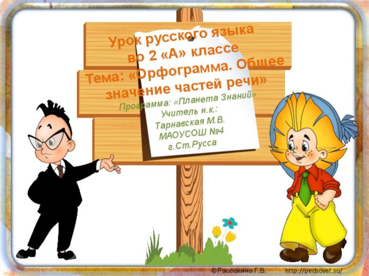 Урок русского языка  во 2 «А» классе Тема: «Орфограмма. Общее значение