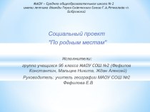 Презентация социального проекта По родным местам