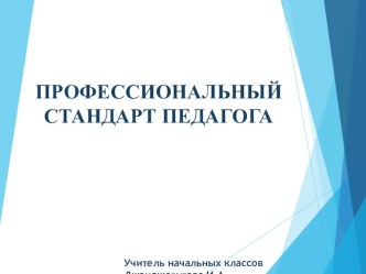 Презентация для выступления на МО учителей начальных классов Профстандарт