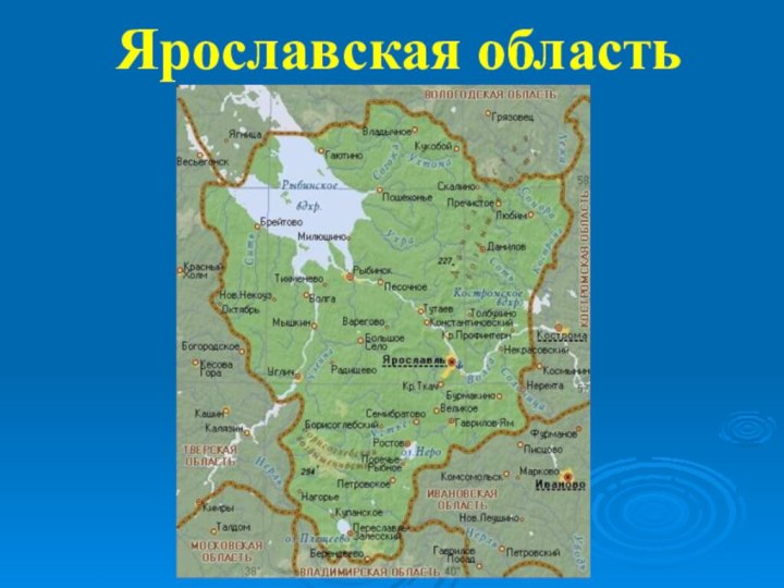 Ярославская область