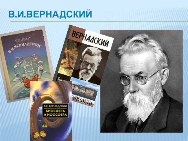 В.И.Вернадский