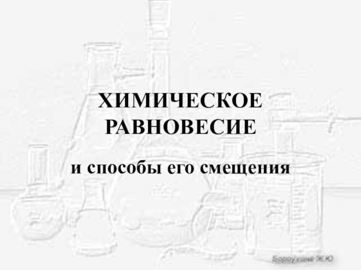 ХИМИЧЕСКОЕ РАВНОВЕСИЕи способы его смещения