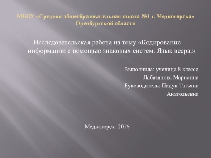 МБОУ «Средняя общеобразовательная школа №1 г. Медногорска» Оренбургской областиИсследовательская работа на тему