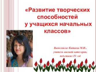 Отчёт по самообразованию Развитие творческих способностей у учащихся начальных классов