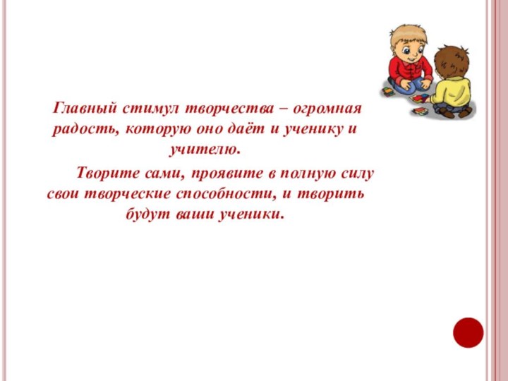 Главный стимул творчества – огромная радость, которую оно даёт и