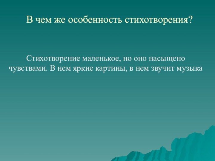 В чем же особенность стихотворения? Стихотворение маленькое, но оно насыщено чувствами. В