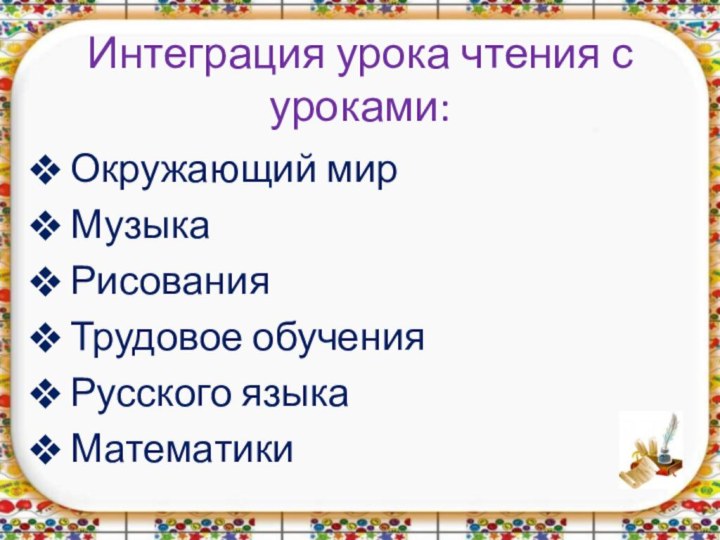 Интеграция урока чтения с уроками:Окружающий мирМузыкаРисованияТрудовое обученияРусского языкаМатематики