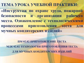 Инструктаж по охране труда, пожарной безопасности и организации рабочего места. Ознакомление с технологическими процессами приготовления теста для мучных кондитерских изделий