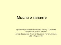 Презентация  Мысли о таланте