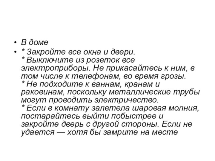 В доме* Закройте все окна и двери. * Выключите из розеток все