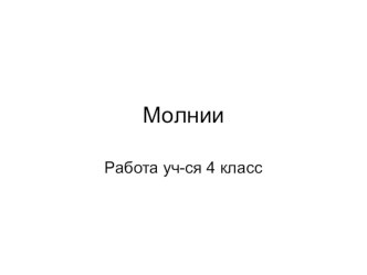 Презентация по окружающему мируМолнии