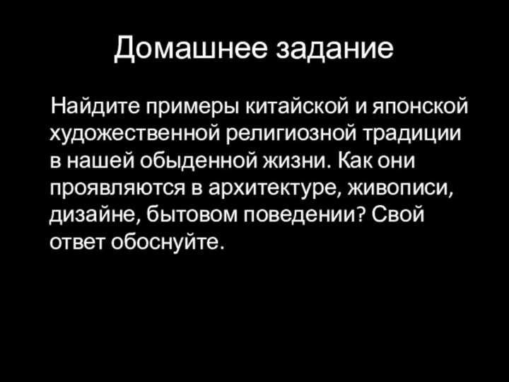 Домашнее заданиеНайдите примеры китайской и японской художественной религиозной традиции в нашей обыденной