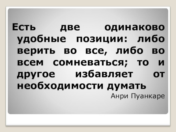 Есть две одинаково удобные позиции: либо верить во все, либо во всем