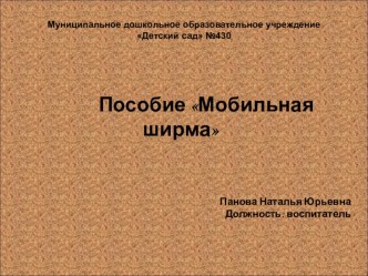 Мастер-класс по изготовлению мобильной ширмы для детей дошкольного возраста (2 младшая группа)