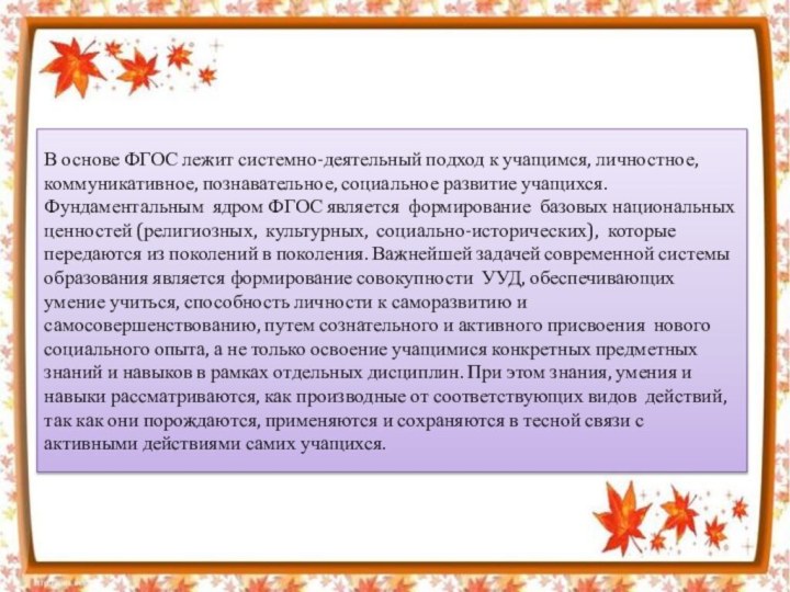 В основе ФГОС лежит системно-деятельный подход к учащимся, личностное, коммуникативное, познавательное, социальное