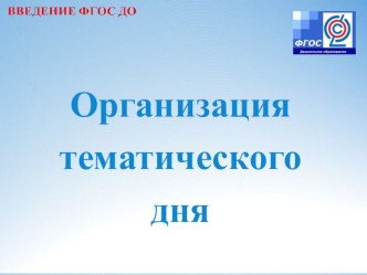 Организация тематического дня