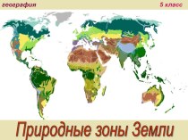 Презентация по географии на темуПриродные зоны Земли (5 класс)