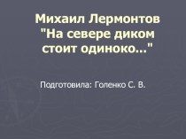 Презентация по литературе. Лермонтов. Сосна