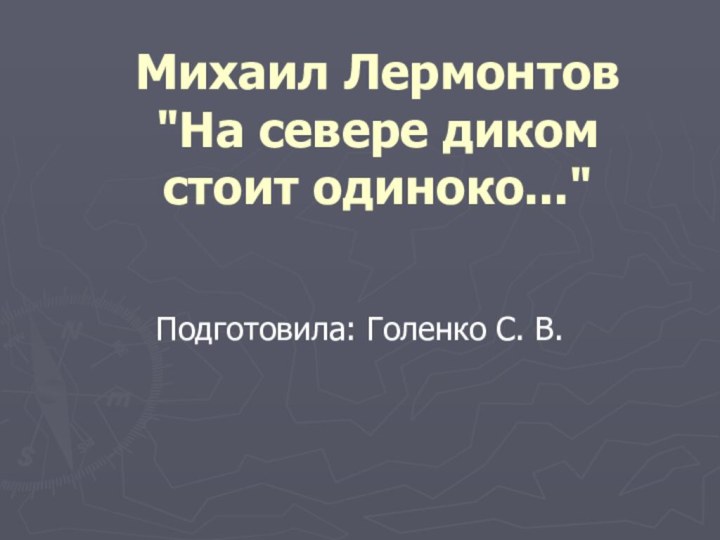 Михаил Лермонтов 