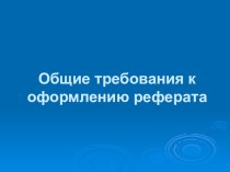 Общие требования к оформлению рефератов