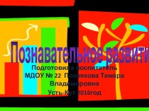 Презентация опыта работы Познавательное развитие детей