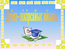 Пікір-сайыс турнирі презентациясы - қазақ тілінен, 11-сынып