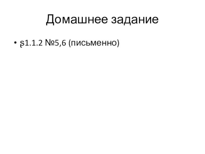 Домашнее заданиеʂ1.1.2 №5,6 (письменно)