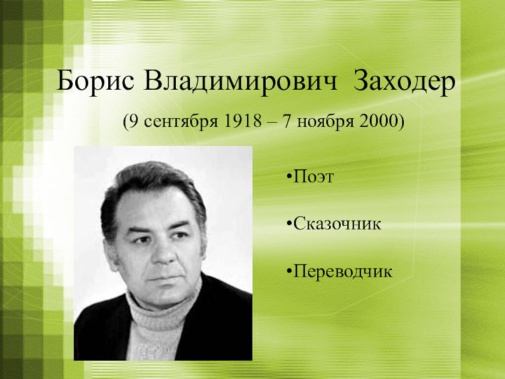 Борис Владимирович Заходер      (9 сентября 1918 – 7 ноября 2000) ПоэтСказочникПереводчик