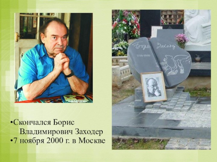 Скончался Борис  Владимирович Заходер 7 ноября 2000 г. в Москве