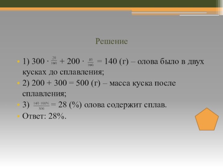 Решение1) 300 ∙   + 200 ∙   = 140