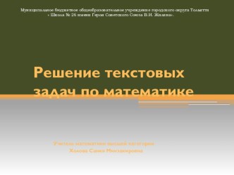 Презентация по математике на тему  Решение текстовых задач