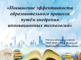 Повышение эффективности образовательного процесса путём внедрения инновационных технологий