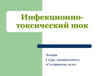 Презентация по теме Инфекционно-токсический шок