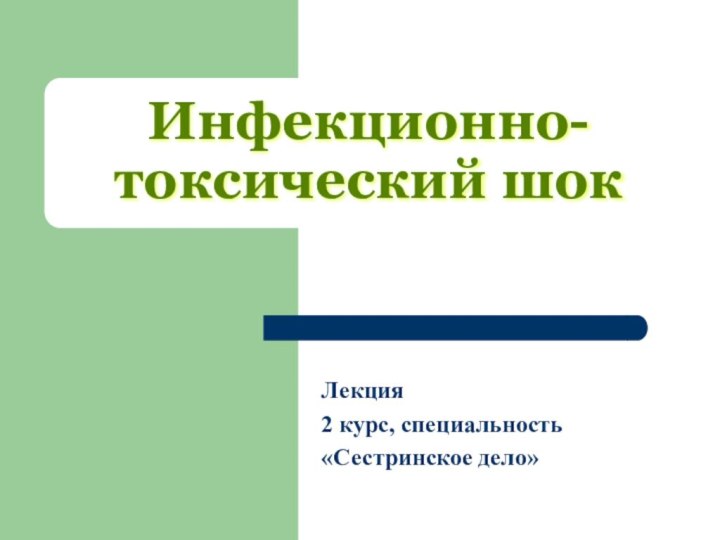 Инфекционно-токсический шокЛекция2 курс, специальность «Сестринское дело»