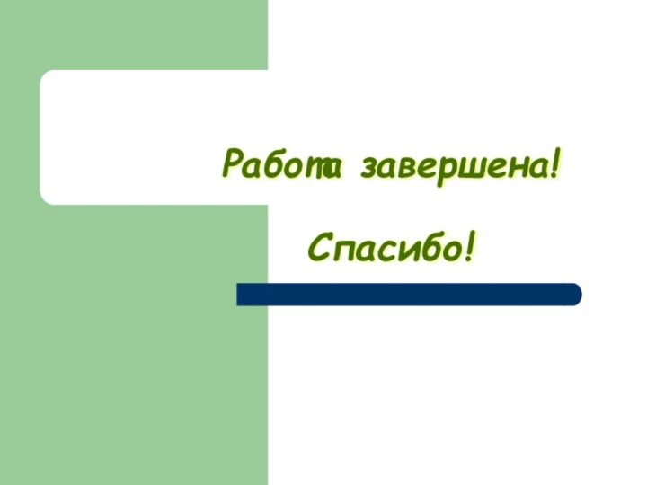 Работа завершена!  Спасибо!