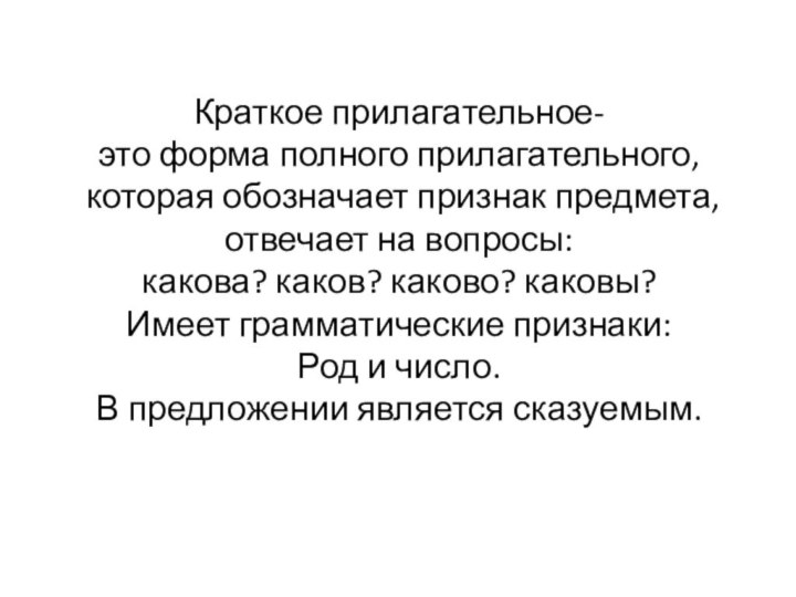 Краткое прилагательное-  это форма полного прилагательного,  которая обозначает признак предмета,