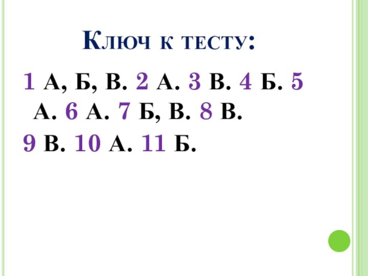 Ключ к тесту:1 А, Б, В. 2 А. 3 В. 4 Б.