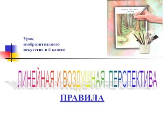 Презентация урока ИЗО, 6 класс Правила линейной перспективы